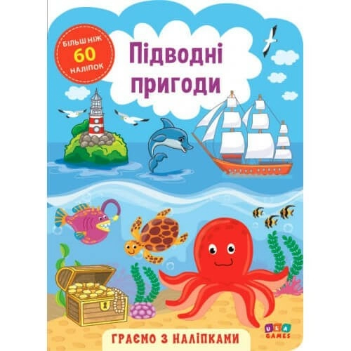 Книга «Граємо з наліпками Підводні пригоди»