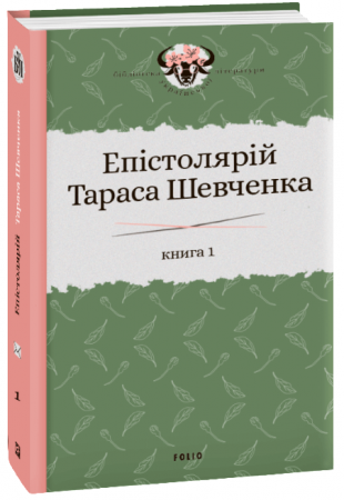 Епістолярій Тараса Шевченка. Книга 1: 1839-1857