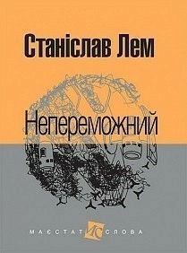 Непереможний
