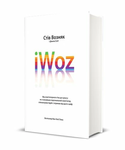 iWoz. Від комп'ютерного ґіка до культу