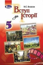 Вступ до історії 5 кл (у) Підручник Власов                                                          