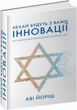 Нехай будуть з вами інновації. Як ізраїльська винахідливість рятує світ