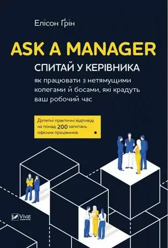 Ask a Manager Спитай у керівника як працювати з нетямущими колегами й босами які крадуть ваш роб ча