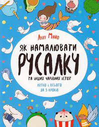 Як намалювати русалку та інших чарівних істот (У) Книга для дозвілля