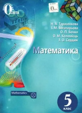 Математика 5 кл (у) Підручник Тарасенко (нов)