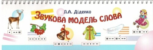 Звукова модель слова: Практичний матеріал. НУШ