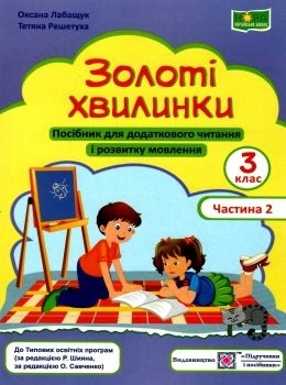 Золоті хвилинки 3 кл. Ч. 2 Посібник для додаткового читання (синій) /НУШ/