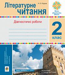 Літературне читання. 2 клас. Діагностичні роботи. НУШ