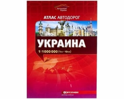 Україна. Атлас автошляхів 1:1 000 000 (48 ст.)