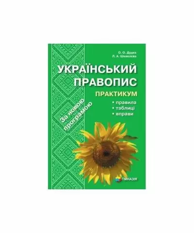Украинское правописание практикум
