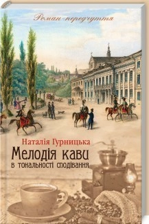 Мелодія кави в тональності сподівання