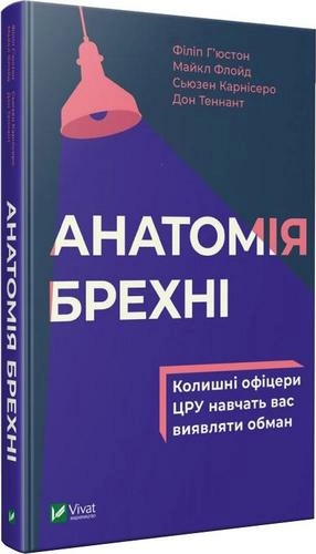 Анатомія брехні колишні офіцери ЦРУ навчать вас виявляти обман