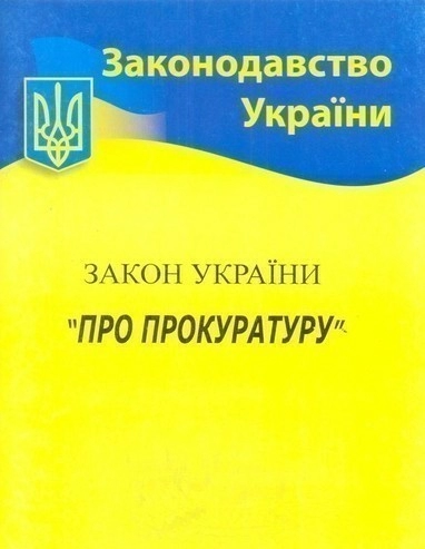 Закон України Про прокуратуру 2019