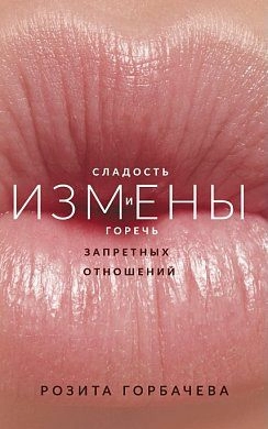 Измены. Сладость и горечь запретных отношений