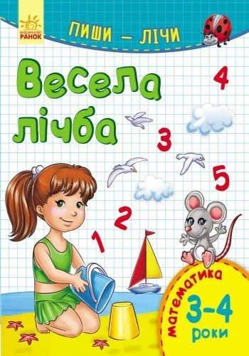 Весела лічба. Математика. 3-4 роки.