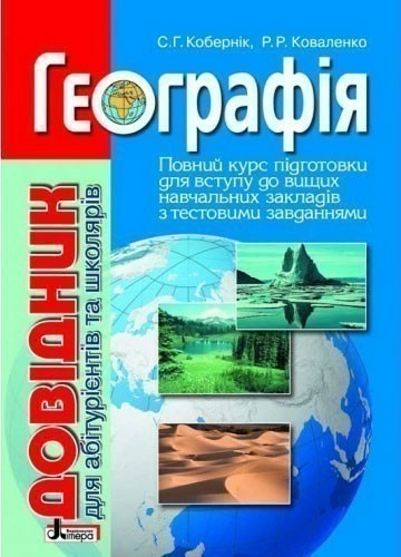 Довідник. ГЕОГРАФІЯ (НОВЕ ВИДАННЯ) для абітур. та школярів з тест. завданнями