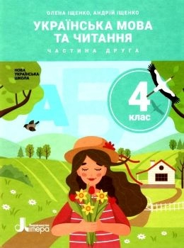 НУШ 4 клас Підручник Українська мова та читання Частина 2