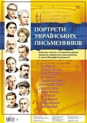 Комплект плакатів "Українські письменники"