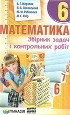 Математика 6 кл СБОРНИК ЗАДАЧ И К\Р Мерзляк