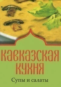 Книга Кавказская кухня Супы и салаты (Книжка-магнит)