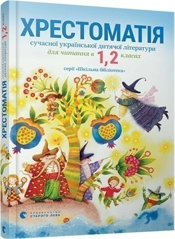 Хрестоматія сучасної української дитячої літератури для читання в 1, 2 класах