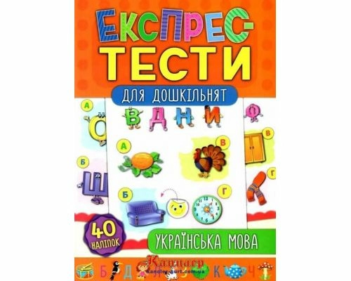 Експрес-тести для дошкільнят. Українська мова