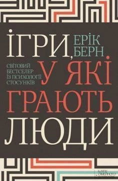 Ігри, у які грають люди. Світовий бестселер із психології стосунків