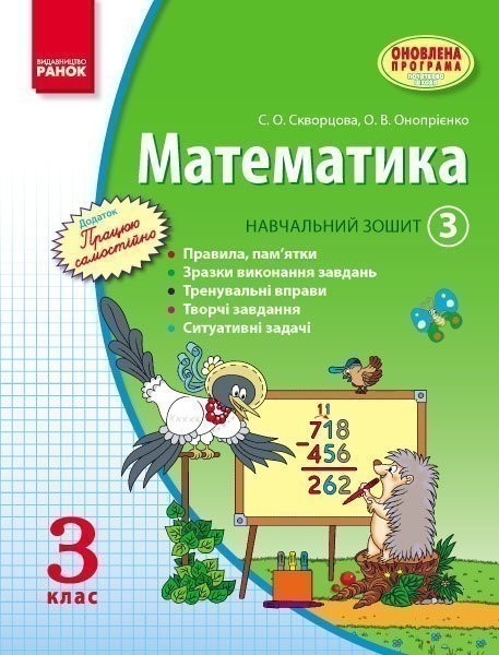 Купить «Математика. 3 кл. Навчальний зошит: У 3 ч. Ч. 3» Онопрієнко О ...