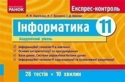 ЕК Інформатика 11 кл. Академічний рівень