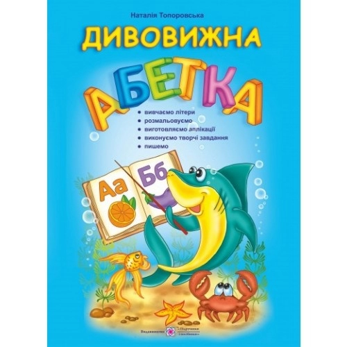 Дивовижна абетка.