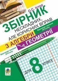 Збірник нескладних, але корисних вправ з алгебри та геометрії для 8 кл