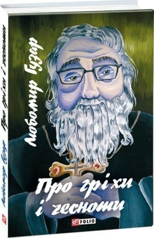 Про гріхи і чесноти