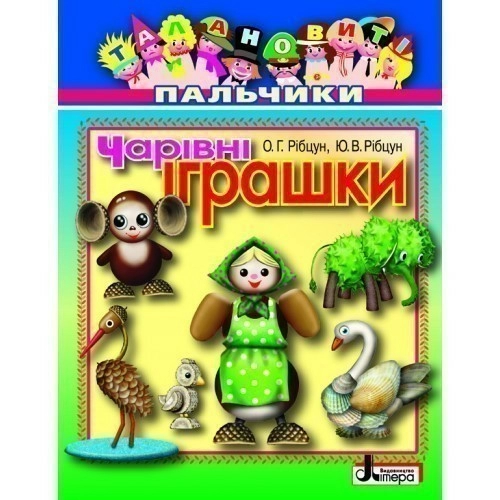 Талановиті пальчики. Чарівні іграшки Литера; У; 30 шт.; ~ Л0195У