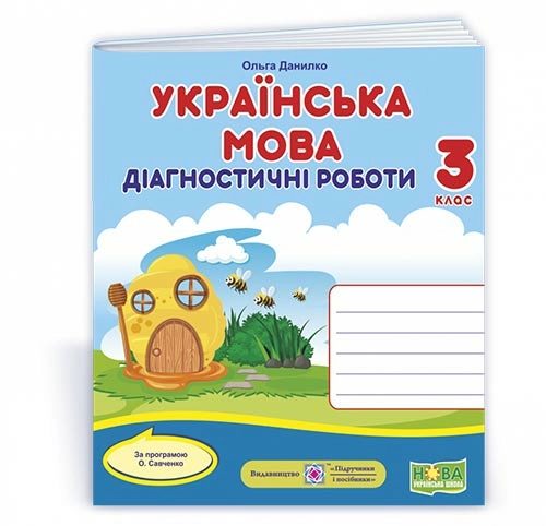 Українська мова. Діагностичні роботи. 3 клас (за прогр. О.Савченко) (Універсальні)