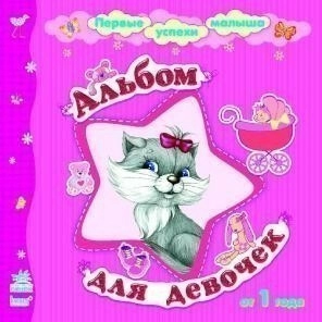 Перші успіхи малюка: Альбом для девочек (р)