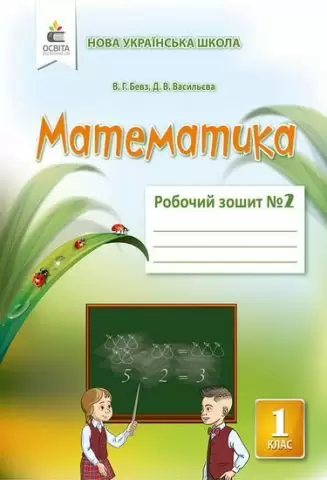Математика 1 кл (у) Робочий зошит Ч. 2 Бевз, Васильєва