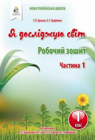 Я досліджую світ. Робочий зошит. 1 кл. Ч.1 (до підр.Вашуленко М.С.)