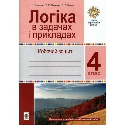 Логіка в задачах і прикладах 4 клас. Робочий зошит. НУШ