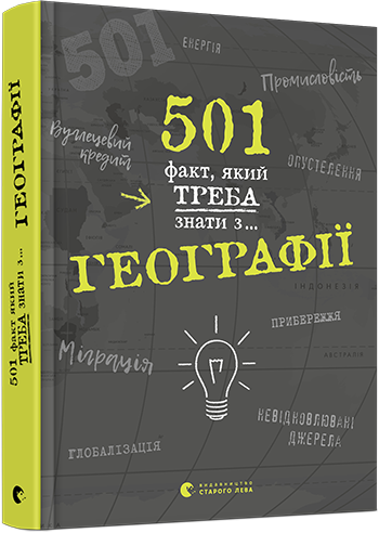 501 факт, який треба знати з... географії