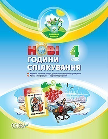 Виховна робота. НОВІ години спілкування 4 клас 