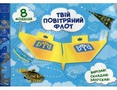 Твій повітряний флот. Випуск 2