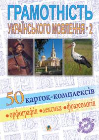Грамотність українського мовлення - 2. 50 карток-комплексів