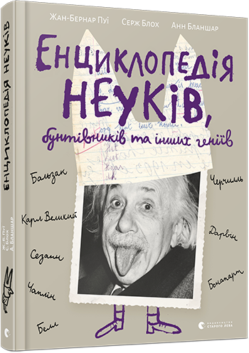 Енциклопедія неуків, бунтівників та інших геніїв