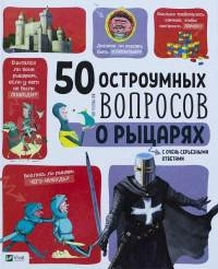 50 остроумных вопросов о рыцарях с очень серьезными ответами