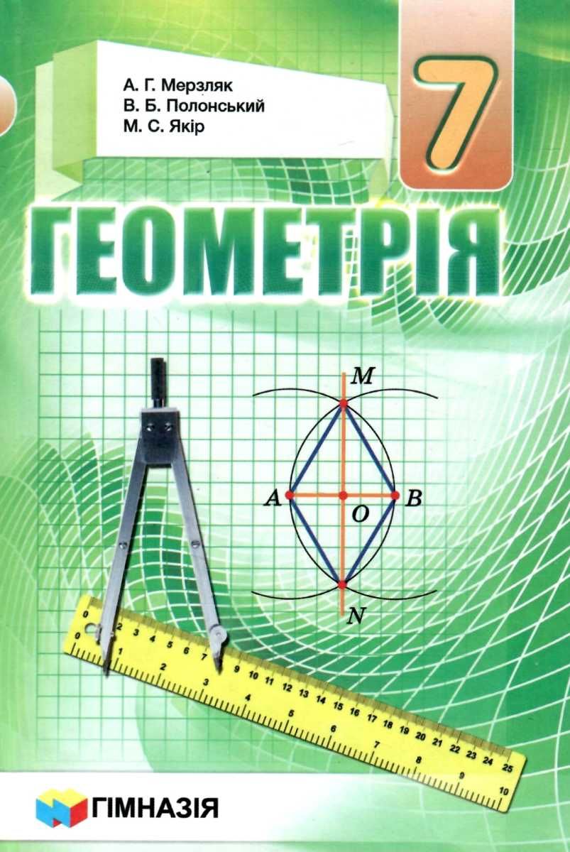 Купити «Геометрія 7 кл (у) Підручник Мерзляк (тв) » Мерзляк,Полонский  ⚡️Ціна: 400.00 арт: 319775 в ⭐️Книголенд - ISBN: 9789664743423