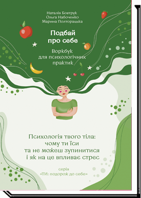 Подбай про себе. Частина 2 : Психологія твого тіла: чому ти їси та не можеш зупинитися і як на це впливає стрес