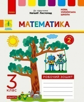 РЗ Математика 3 кл. в 2-х частях. Ч. 2 (Листопад)