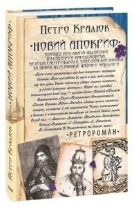 Новий апокриф. Оповіді про князя-філософа Володимира Васильковича,Мелетія Смотрицького,Тадеуша Костюшка та інших персонажів нашо