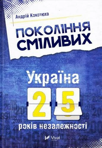 Покоління сміливих Україна 25 років незалежності