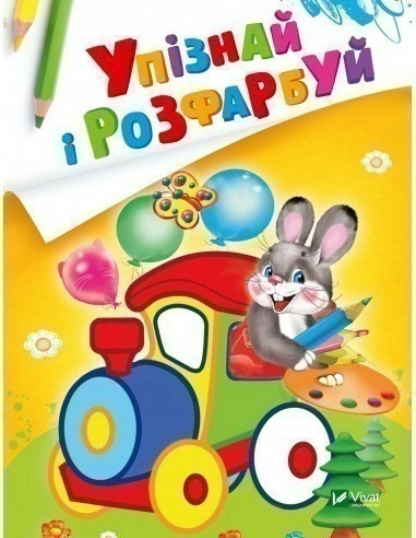 Упізнай і розфарбуй (Заєць і паровозик)